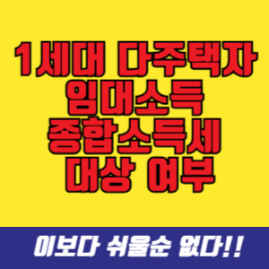 1세대 다주택자 임대소득 종합소득세 대상 여부