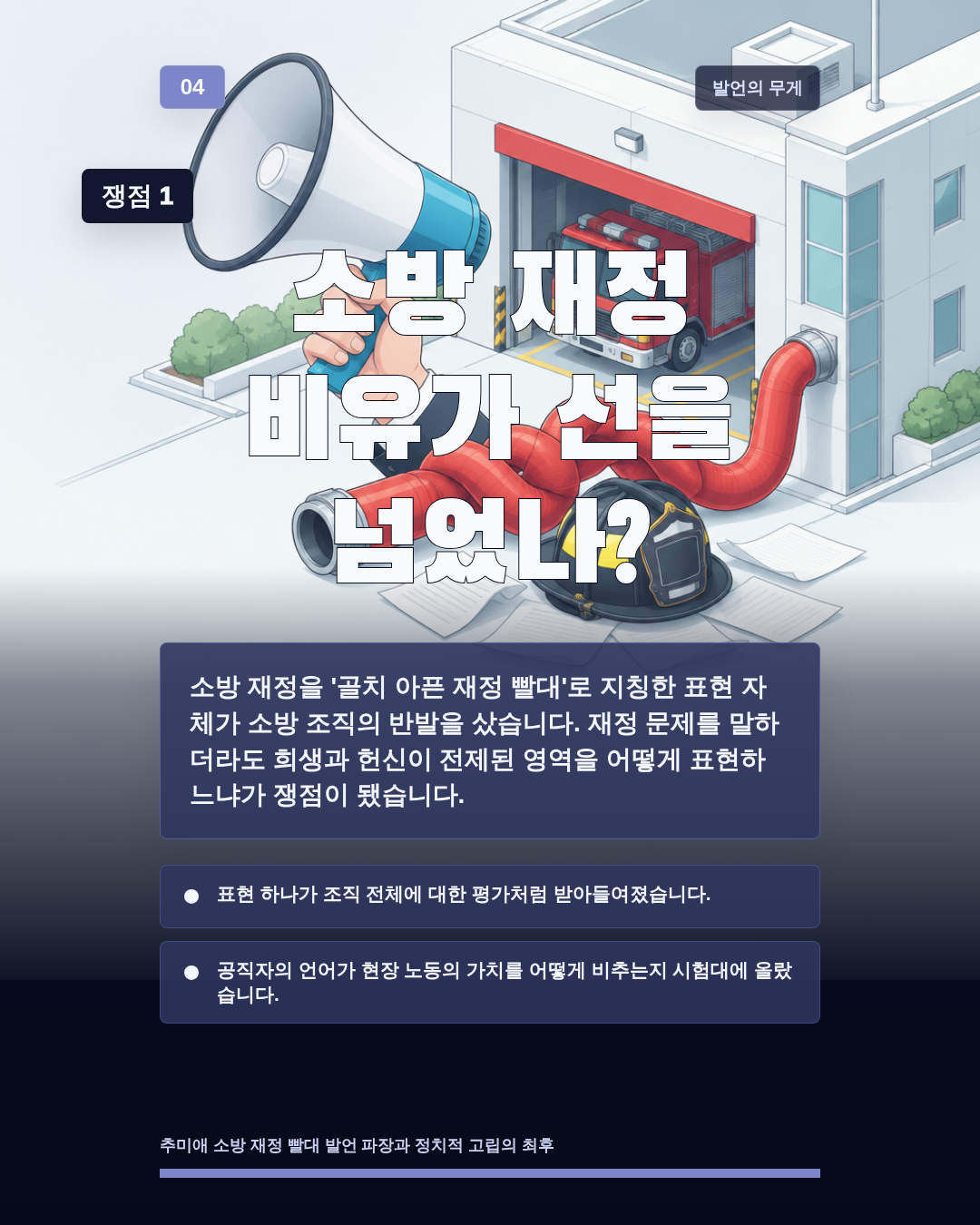 소방 재정 비유가 선을 넘었나?