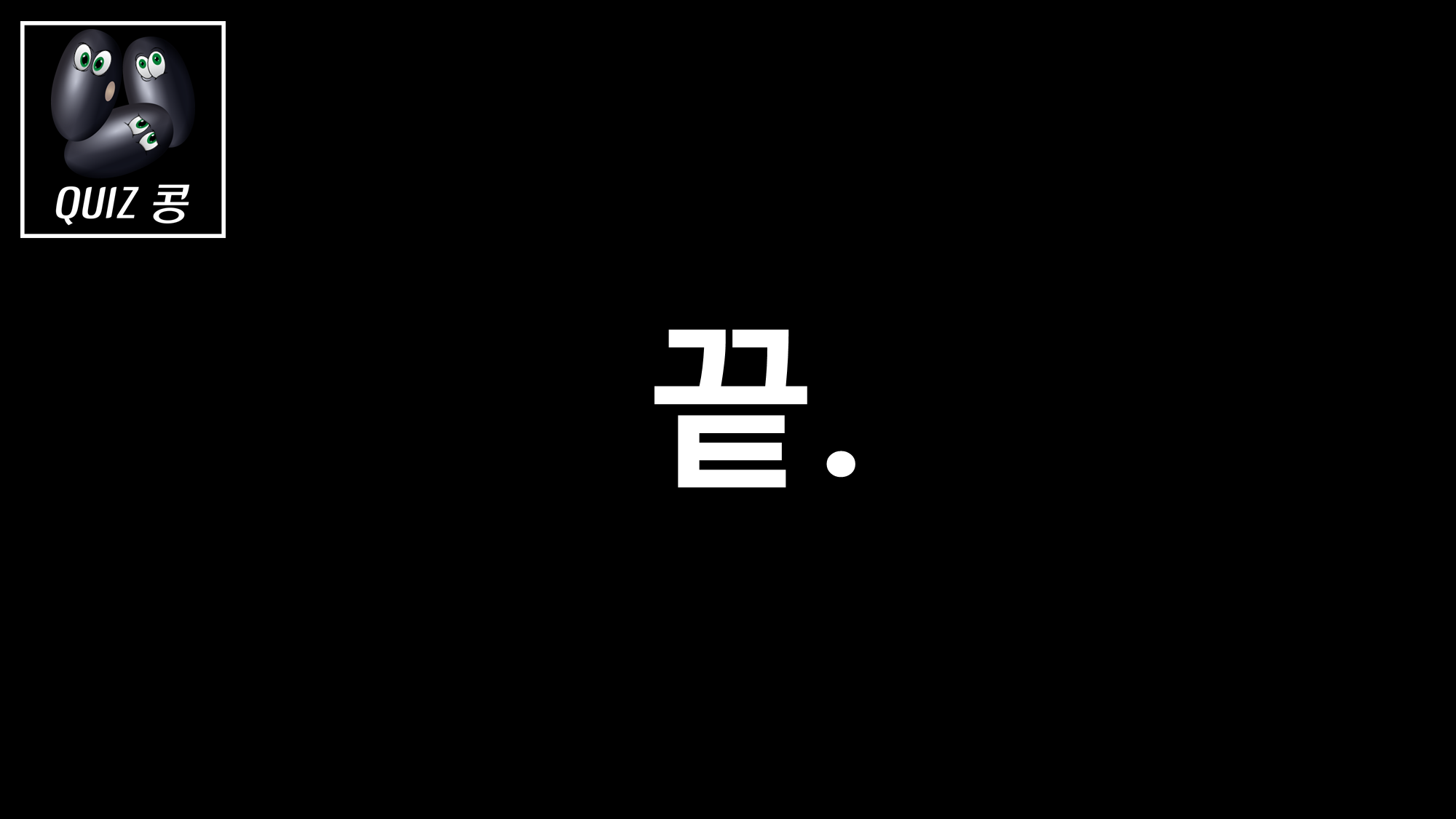 [STAGE 1] 재미있는 넌센스 퀴즈 풀어보세요 - " 넌센스 퀴즈 정답 " - 모든 영역