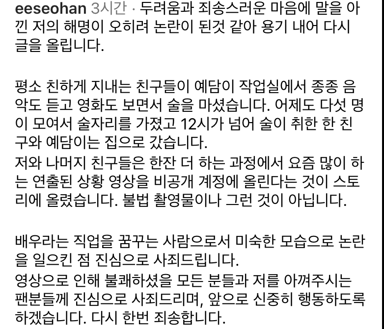 배우 이서한 인스타 두번째 사과문