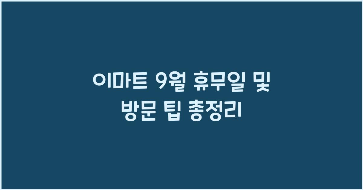 이마트 9월 휴무일