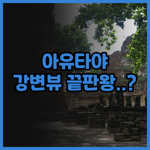 아유타야 리버사이드 하우스 후기 태국..
