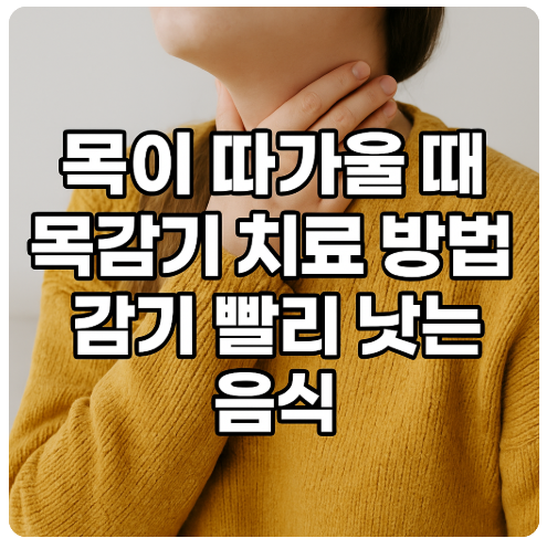 목감기 치료 방법과 감기 빨리 낫는 음식 총정리