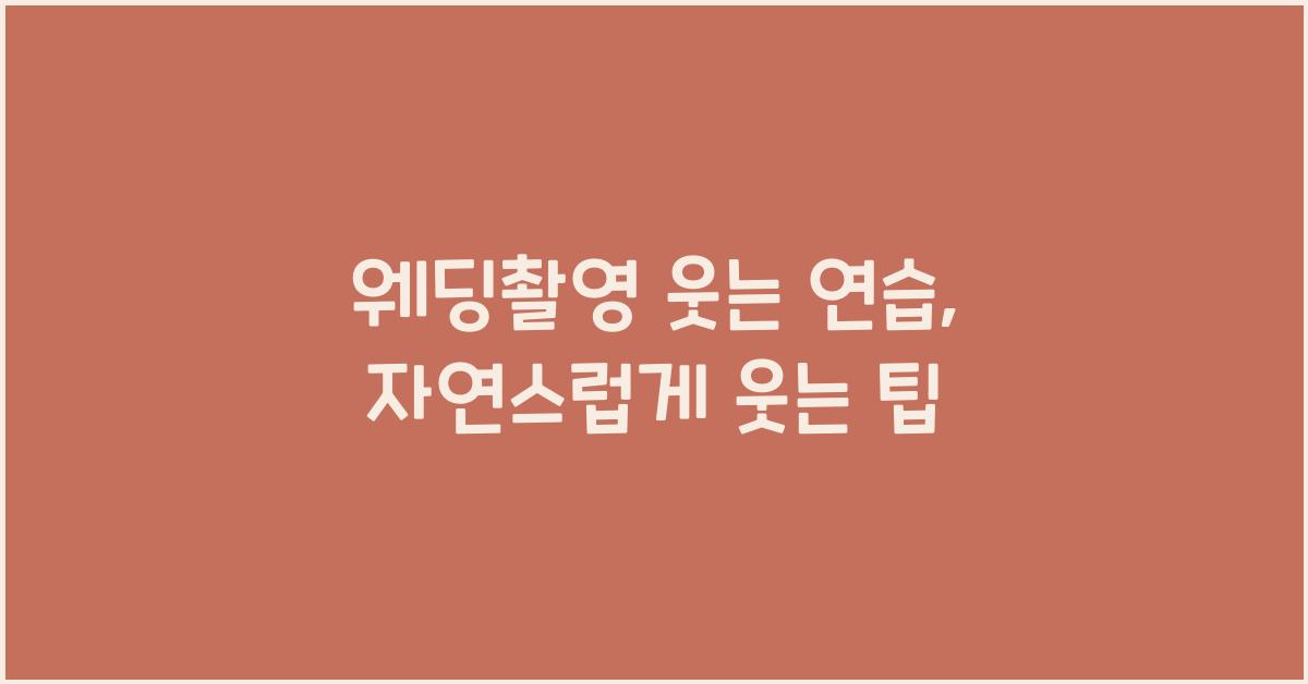 웨딩촬영 웃는 연습