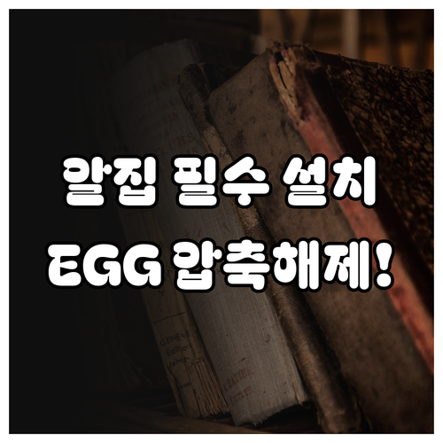 알집 어플 설치 안내와 egg alz..