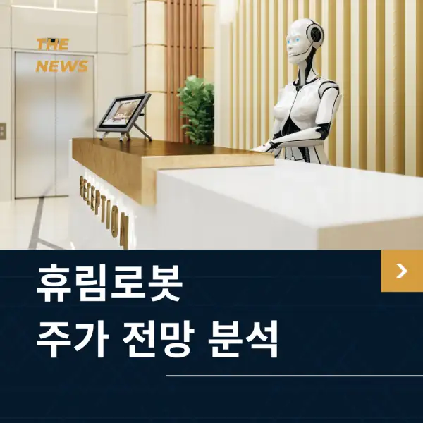 휴림로봇 주가 전망 및 분석