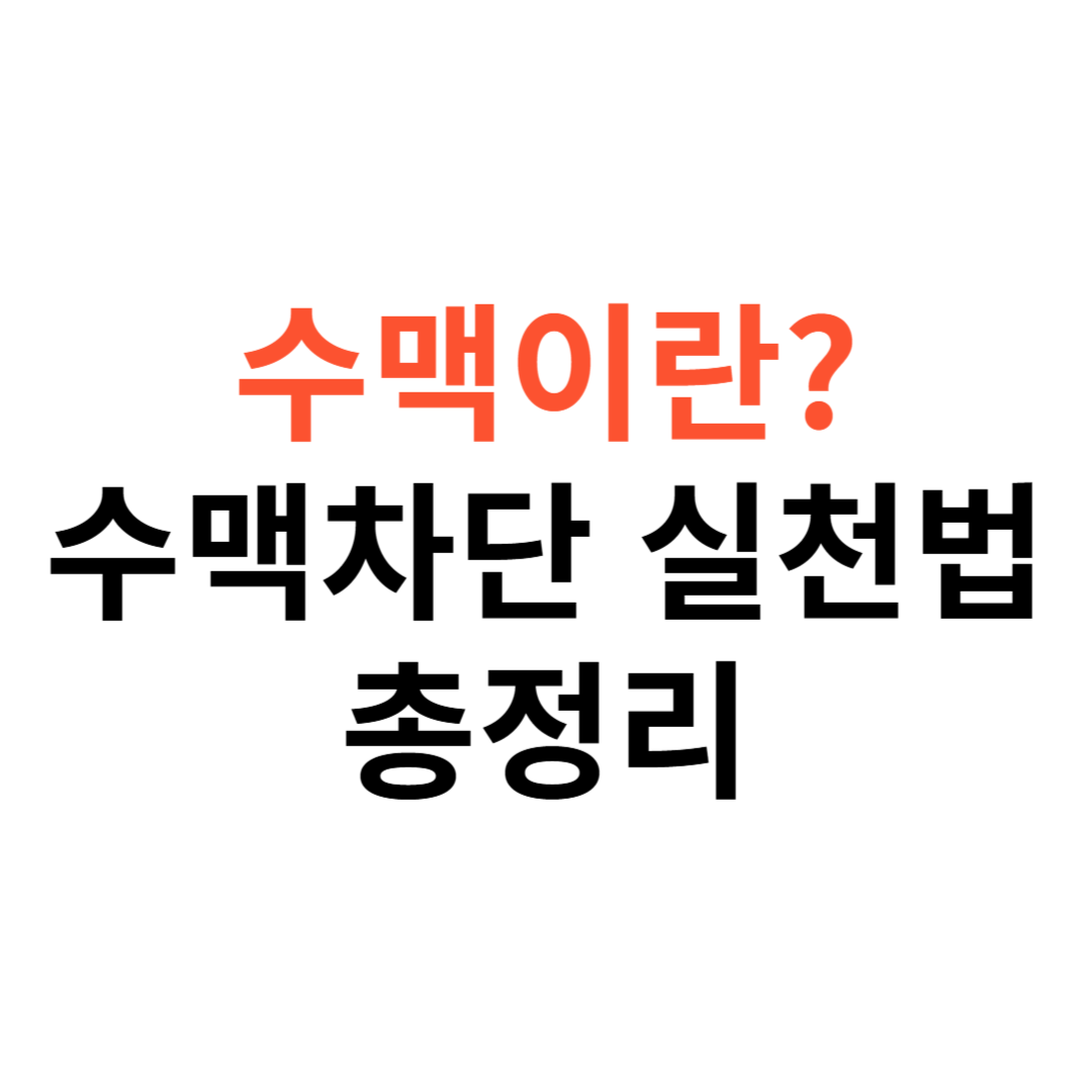 수맥이란?