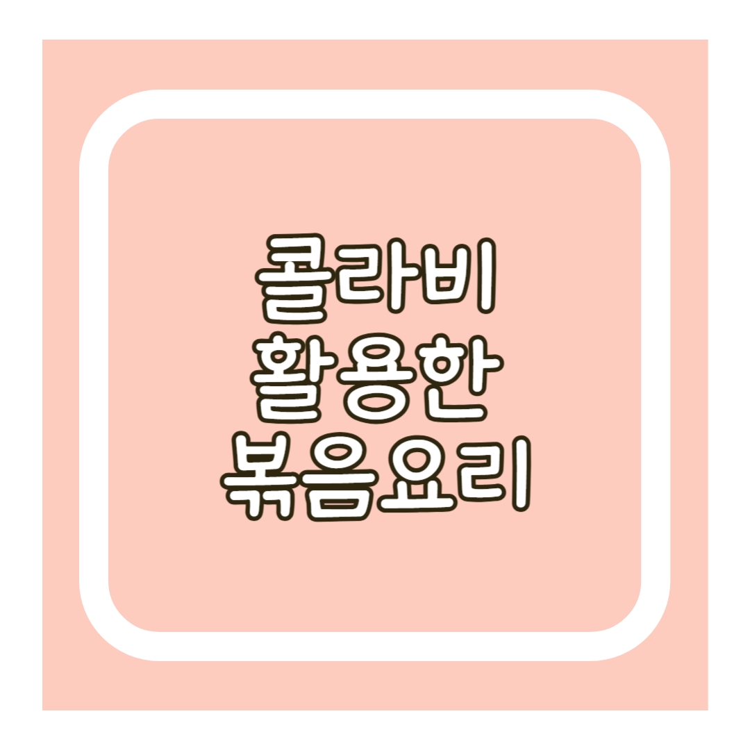 콜라비 볶음요리