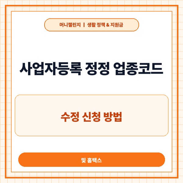 사업자등록 정정 업종코드 수정 신청 방법 및 홈택스 변경 절차 완벽 정리