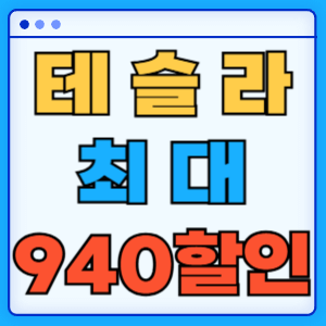 테슬라 할인