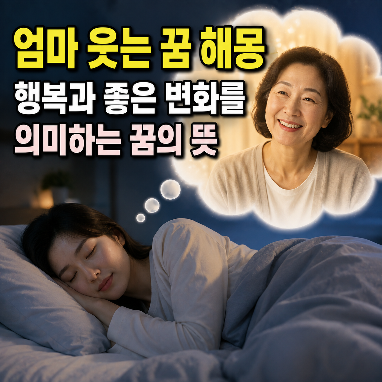 엄마 웃는 꿈