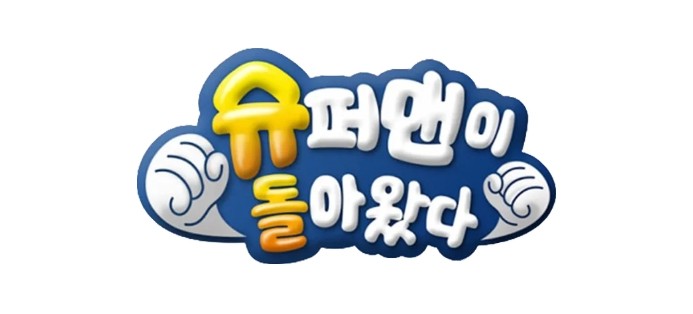 슈퍼맨이 돌아왔다 출연진 방송시간 재방송 보러가기 무료 다시보기 OTT