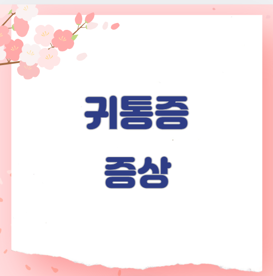 귀통증 증상