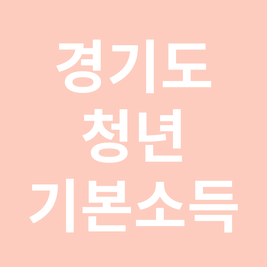 경기도 청년기본소득 신청 방법