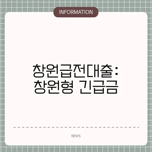 창원급전대출: 창원형 긴급금
