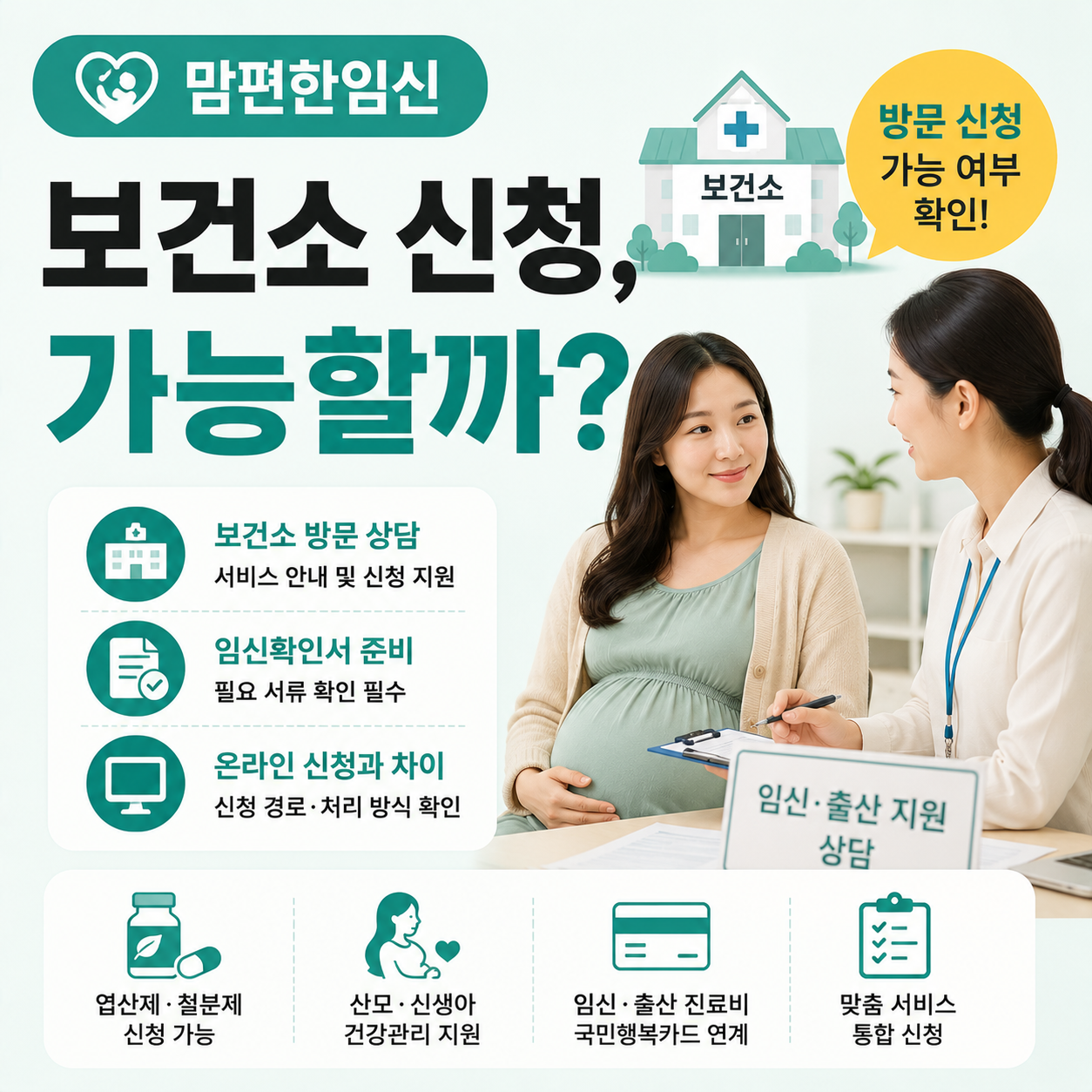 보건소에서 맘편한임신 서비스를 상담하는 임산부