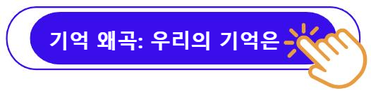기억 왜곡: 우리의 기억은