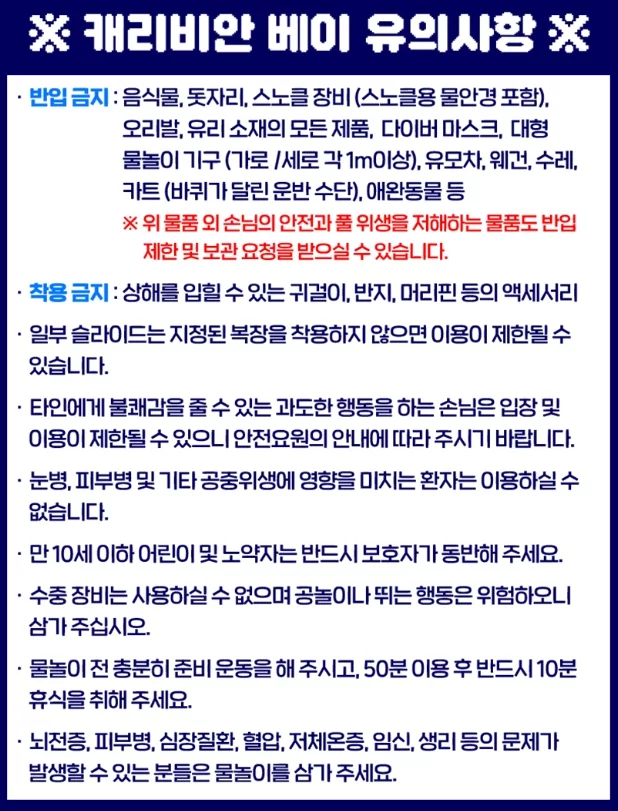 캐리비안베이_유의사항_안내