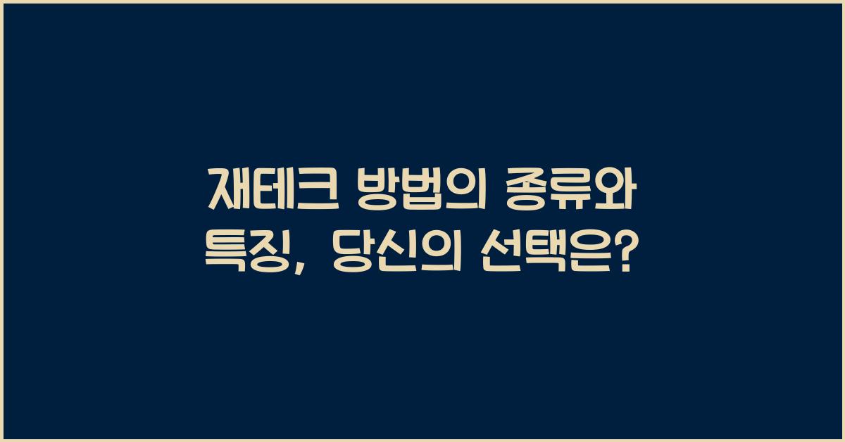 재테크 방법의 종류와 특징