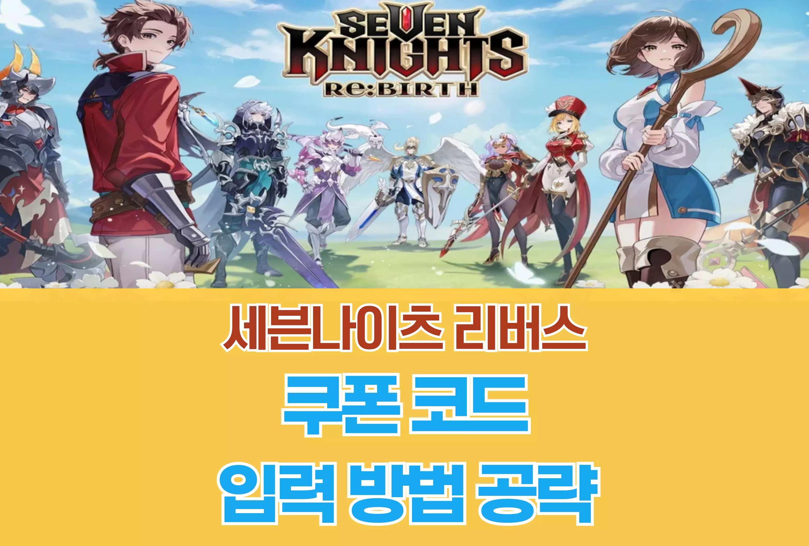 세븐나이츠 리버스