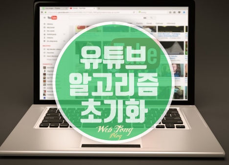 유튜브 알고리즘 초기화