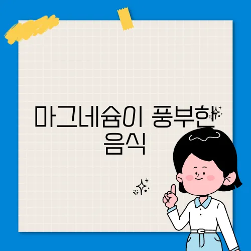 마그네슘이 풍부한 음식