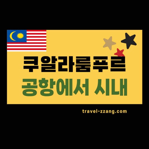 쿠알라룸푸르 공항에서 시내