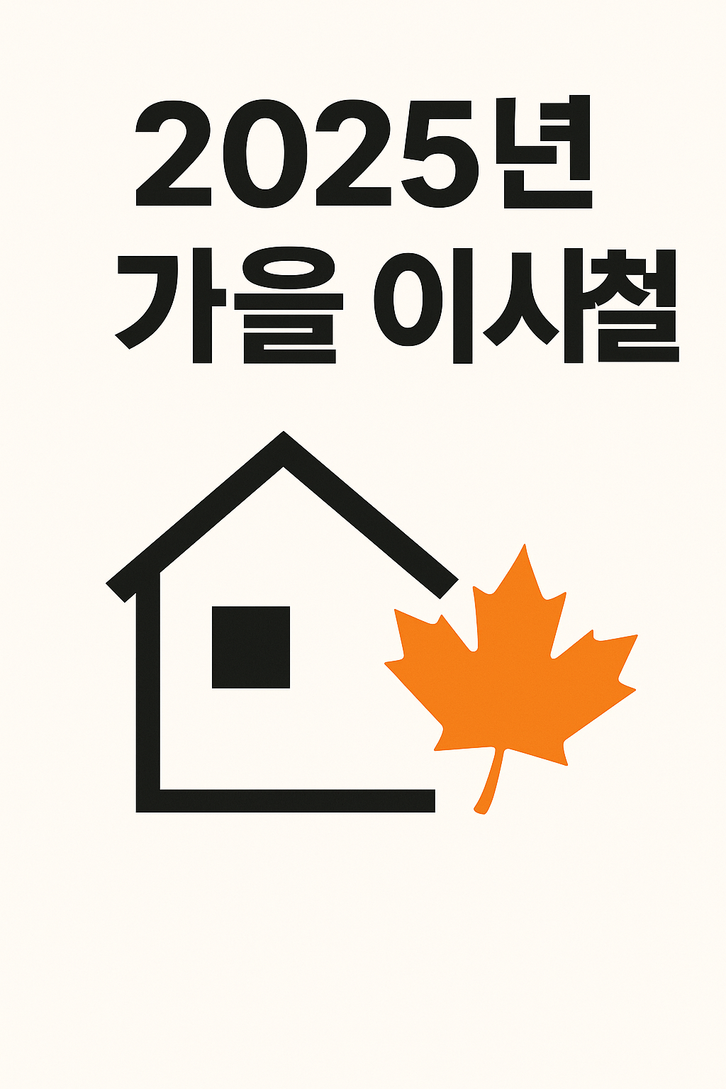 2025년 가을 이사철, 지금 시장은 어떻게 준비되고 있을까? 🍂