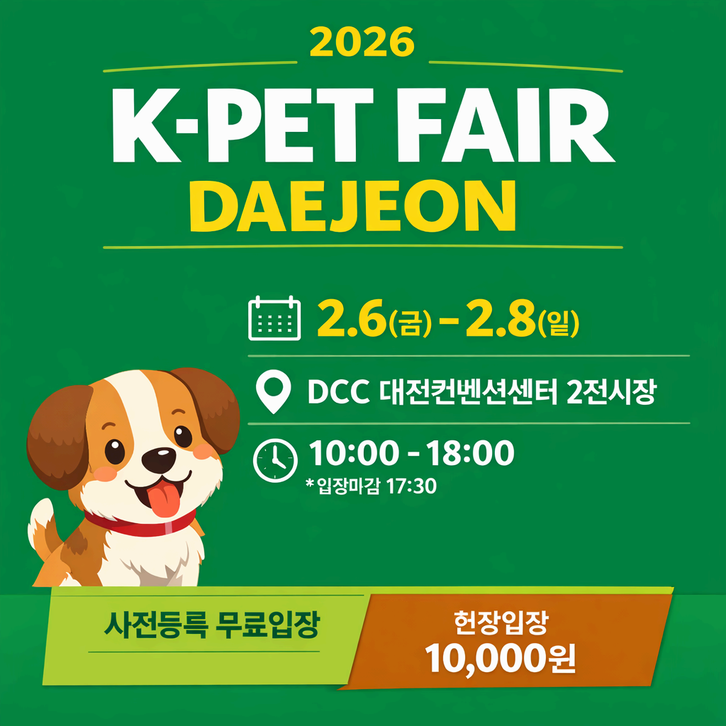 2026 케이펫페어 대전 정리: 사전등록부터 입장, 관람까지 총정리