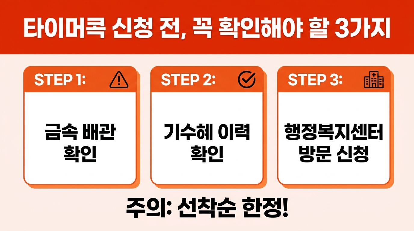 타이머콕 무료설치 핵심 요약 안내