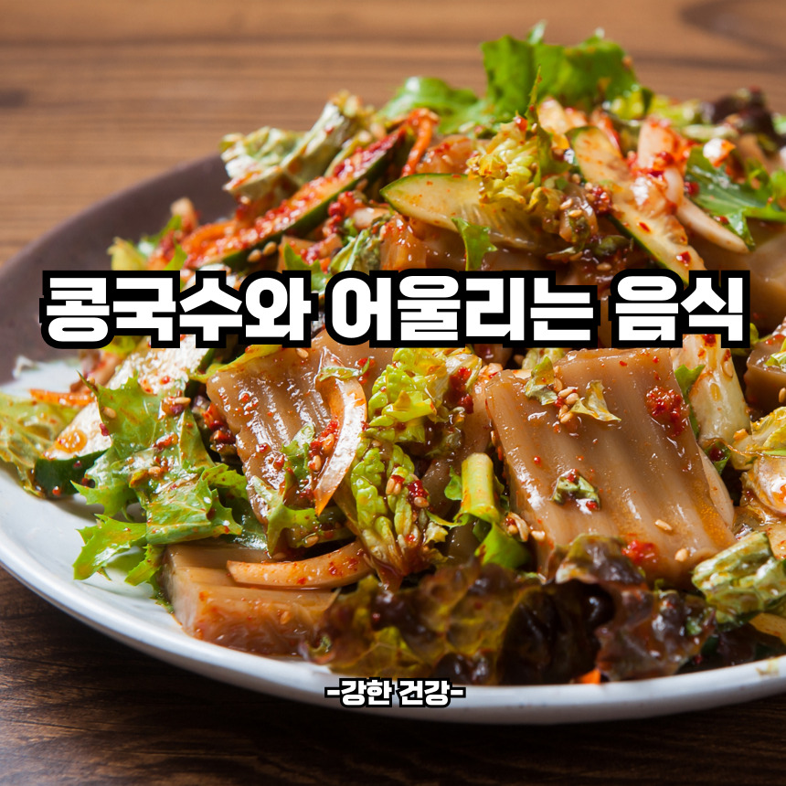 콩구수와 어울리는 음식
