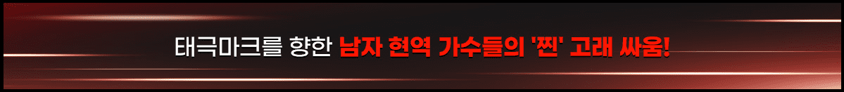 현역가왕2