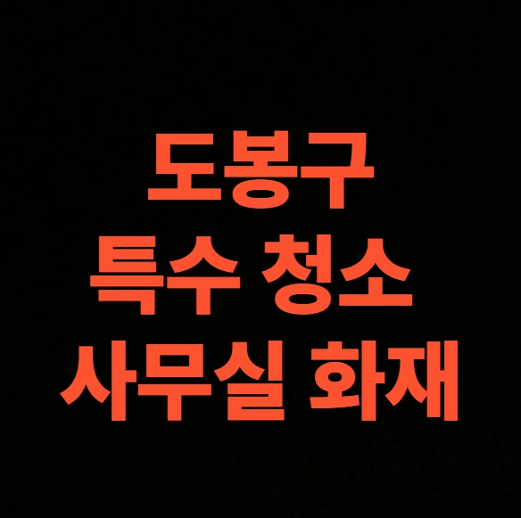 서울시 도봉구 화재 청소 전문업체, 건물 사무실 화재복구 비용 총정리 (도봉동, 방학동, 쌍문동, 창동)