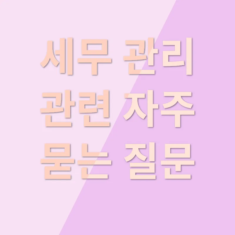 세무사 선택 기준_4