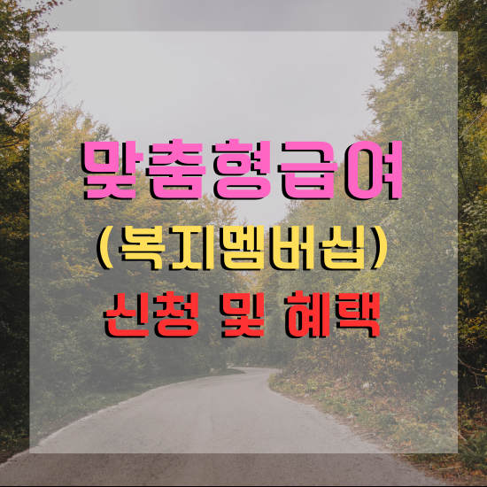 복지멤버십 신청 및 혜택