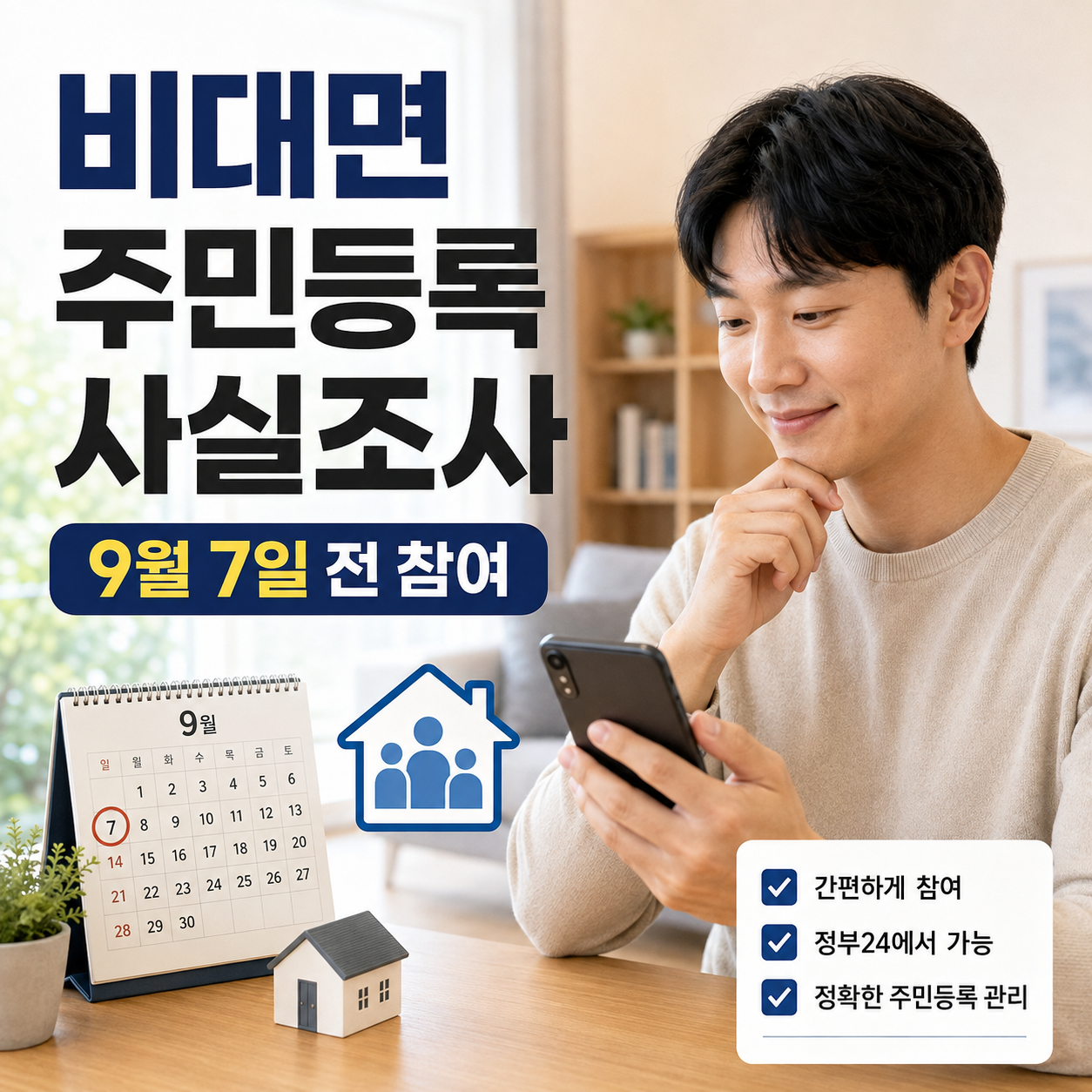 비대면 주민등록 사실조사