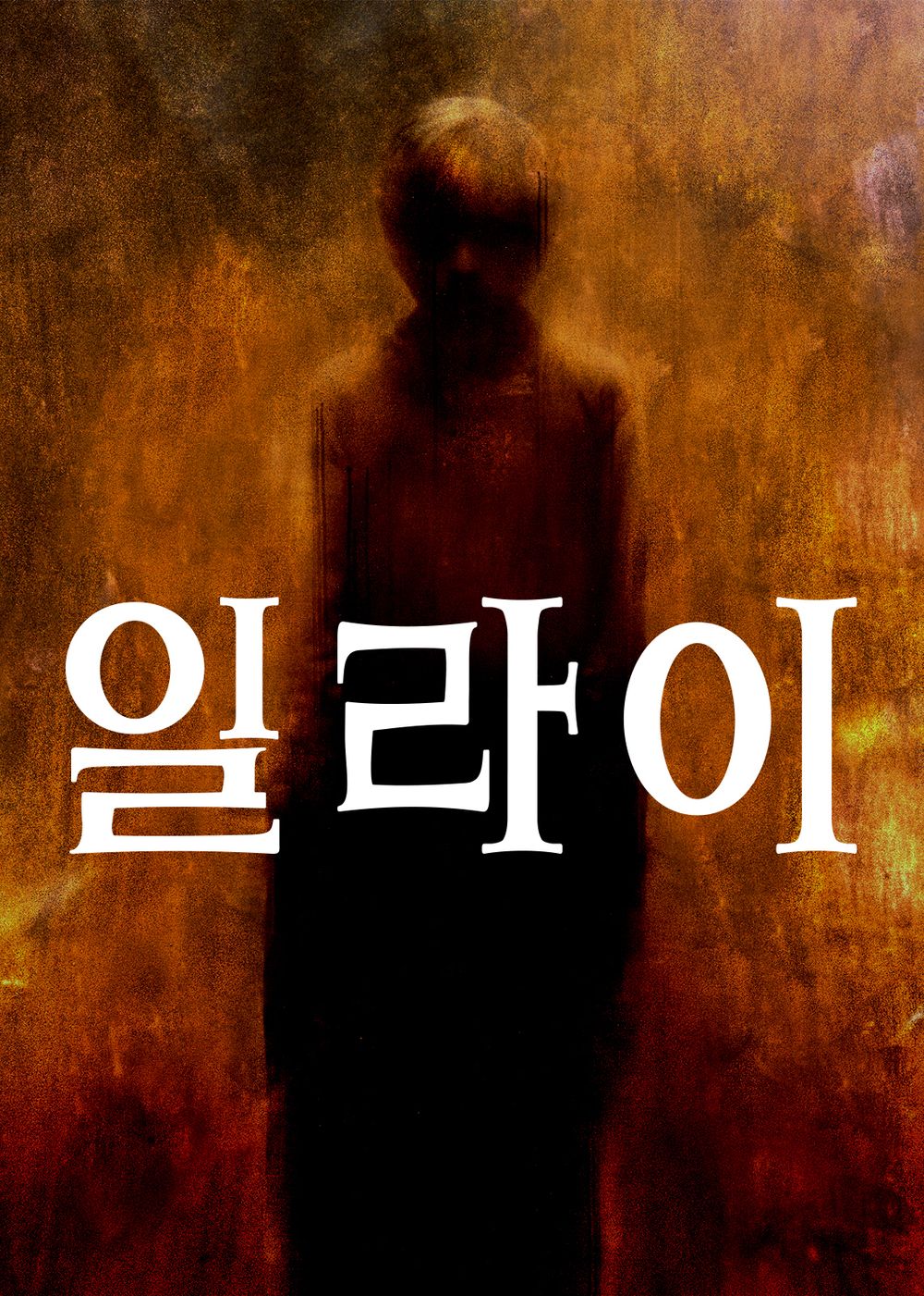 영화 '일라이' 포스터 이미지