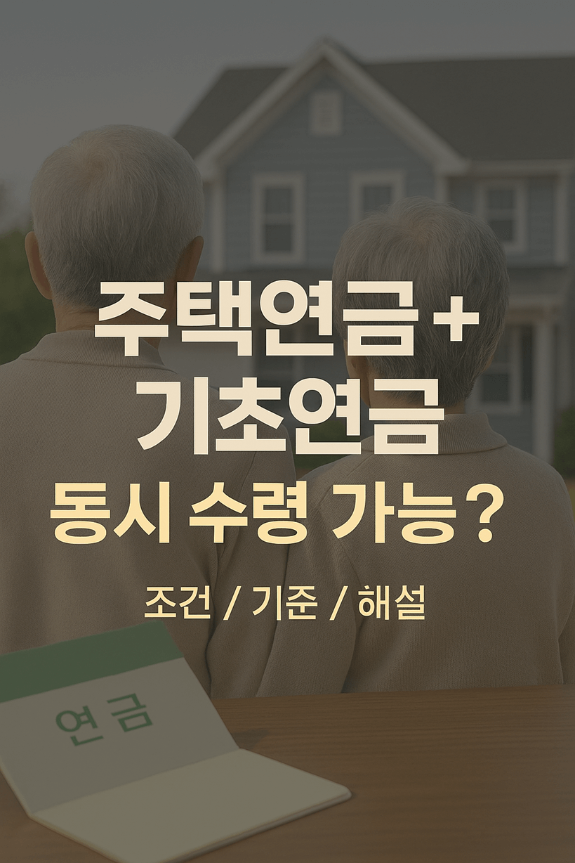 주택연금과 기초연금 중복 수령 가능 여부