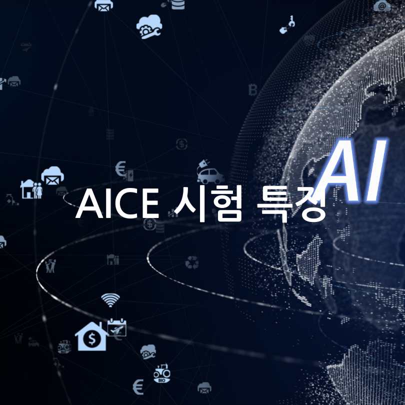 AI자격시험&amp;#44;AICE