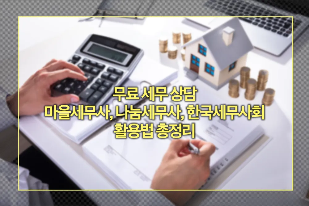 무료 세무 상담 마을세무사, 나눔세무사, 한국세무사회 활용법
