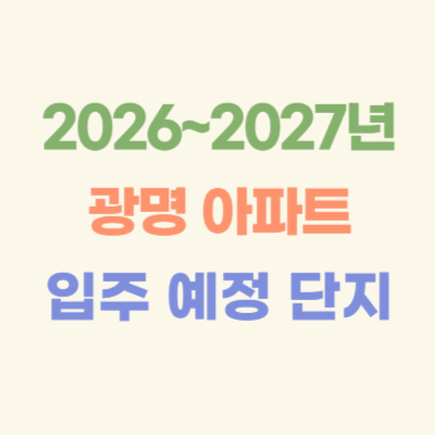 2026~2027년-광명-입주-예정-아파트