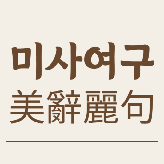 미사여구