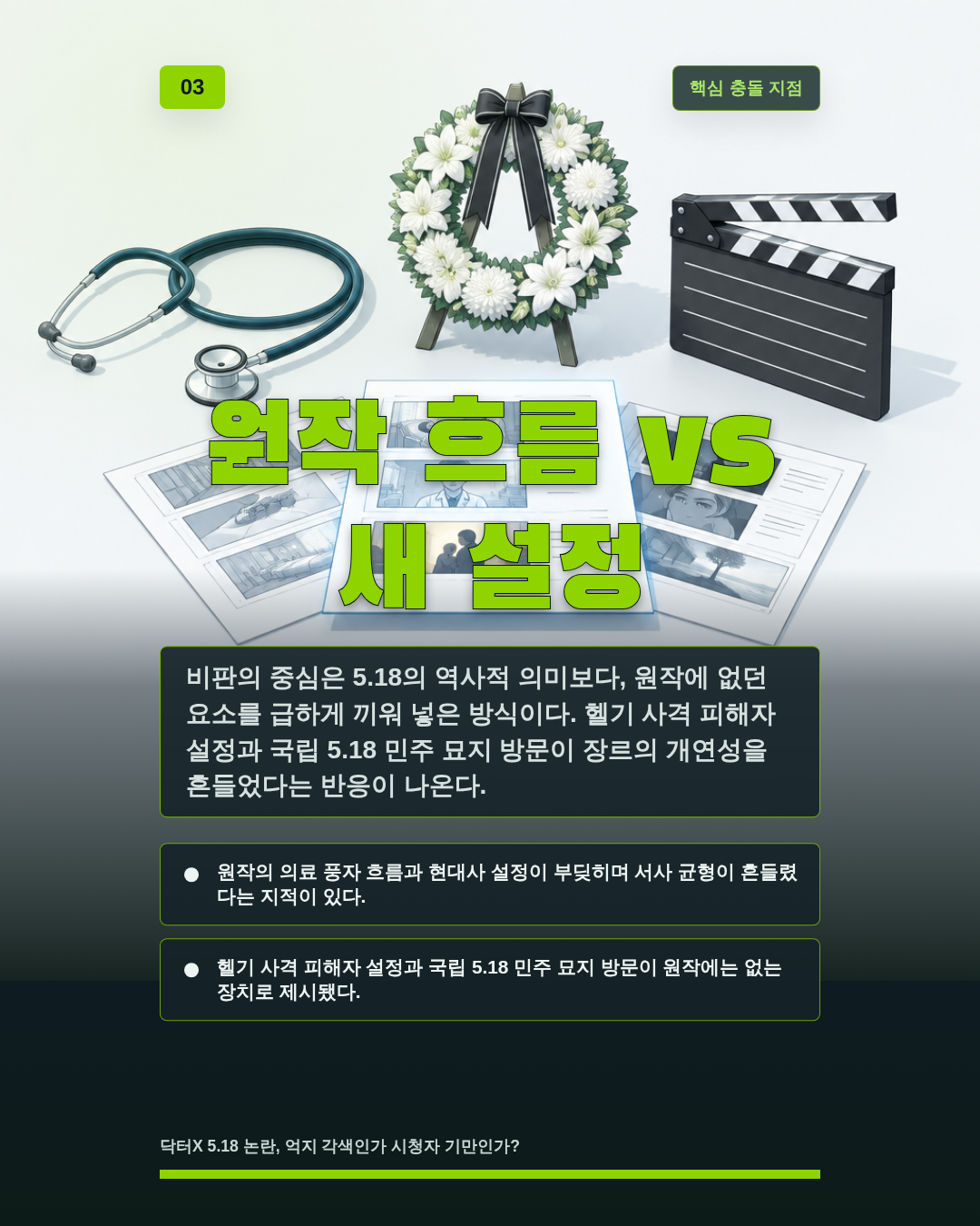 원작 흐름 vs 새 설정