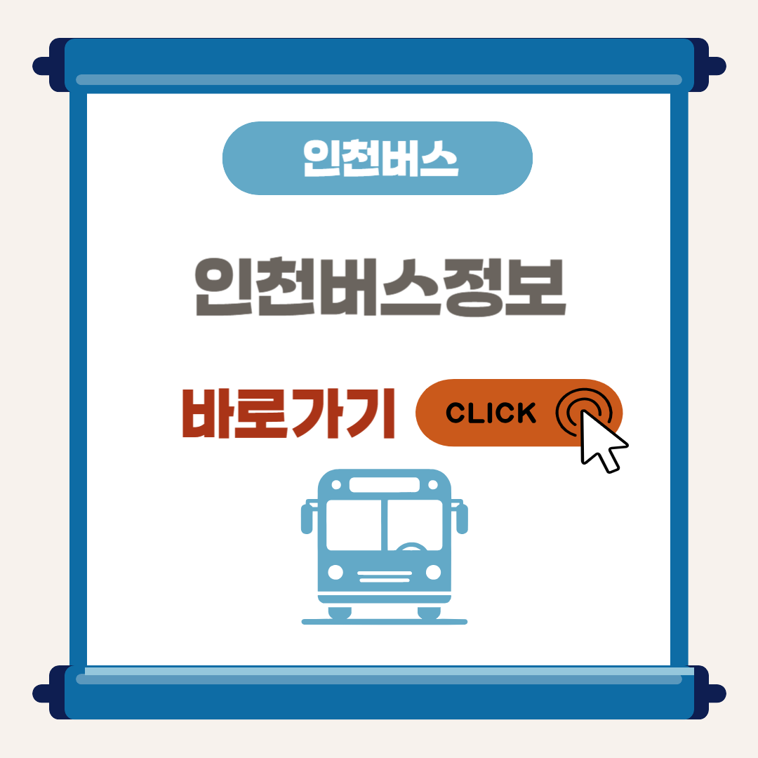 인천 버스노선 검색 간편하게 확인하기