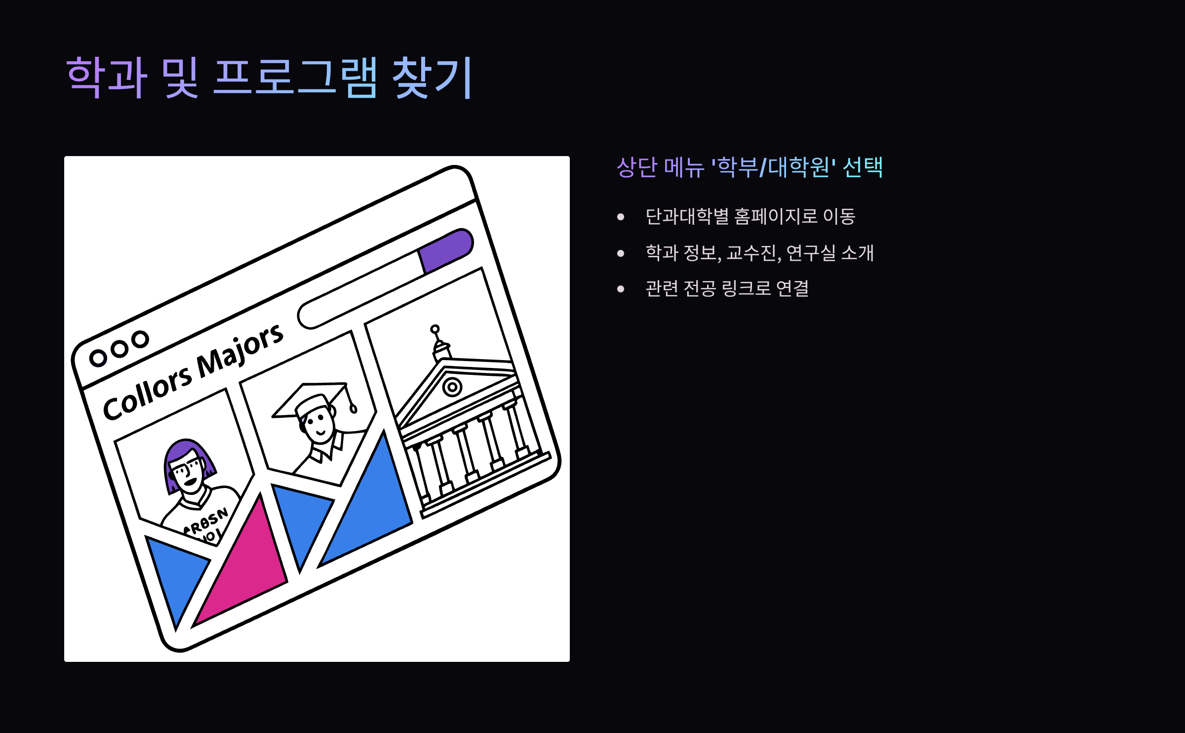 학과-및-프로그램-찾기