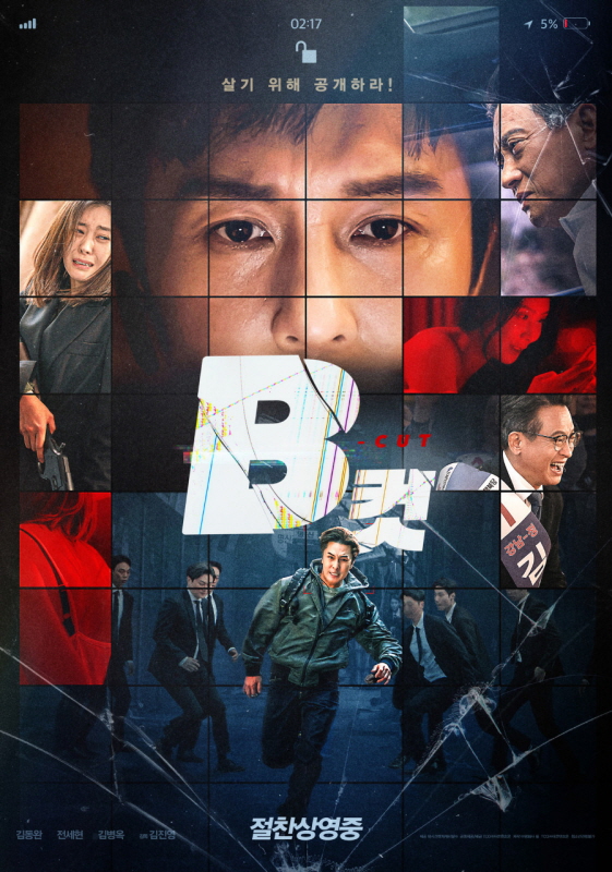 영화 B컷 포스터