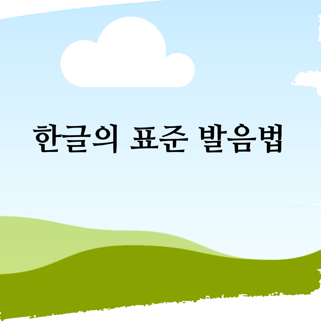 표준발음법