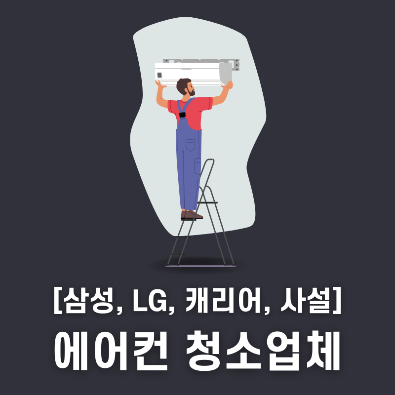 에어컨 청소업체 (삼성, LG, 캐리어)