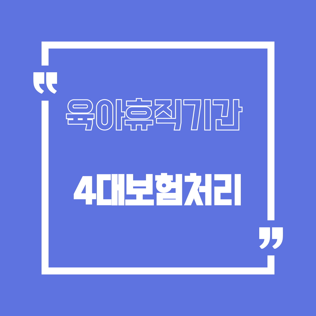 육아휴직 기간 4대보험은 어떻게 되는지 확인하기