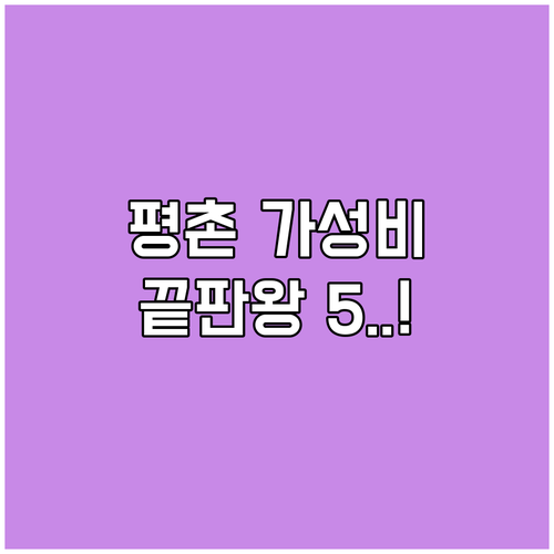 안양 평촌 가성비 호텔 베스트 5 비..